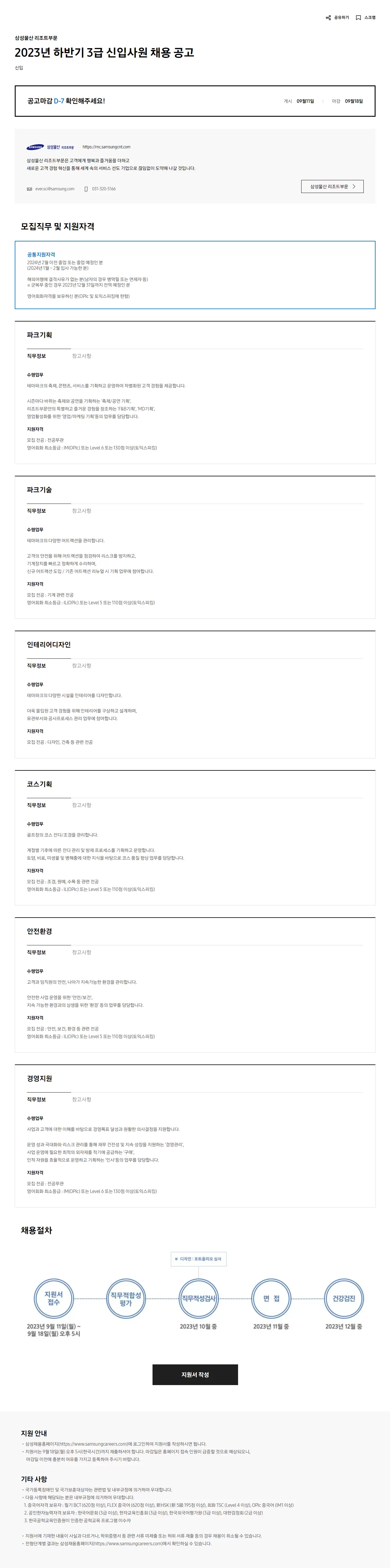 [삼성물산 리조트부문] 2023년 하반기 3급 신입사원 채용 공고