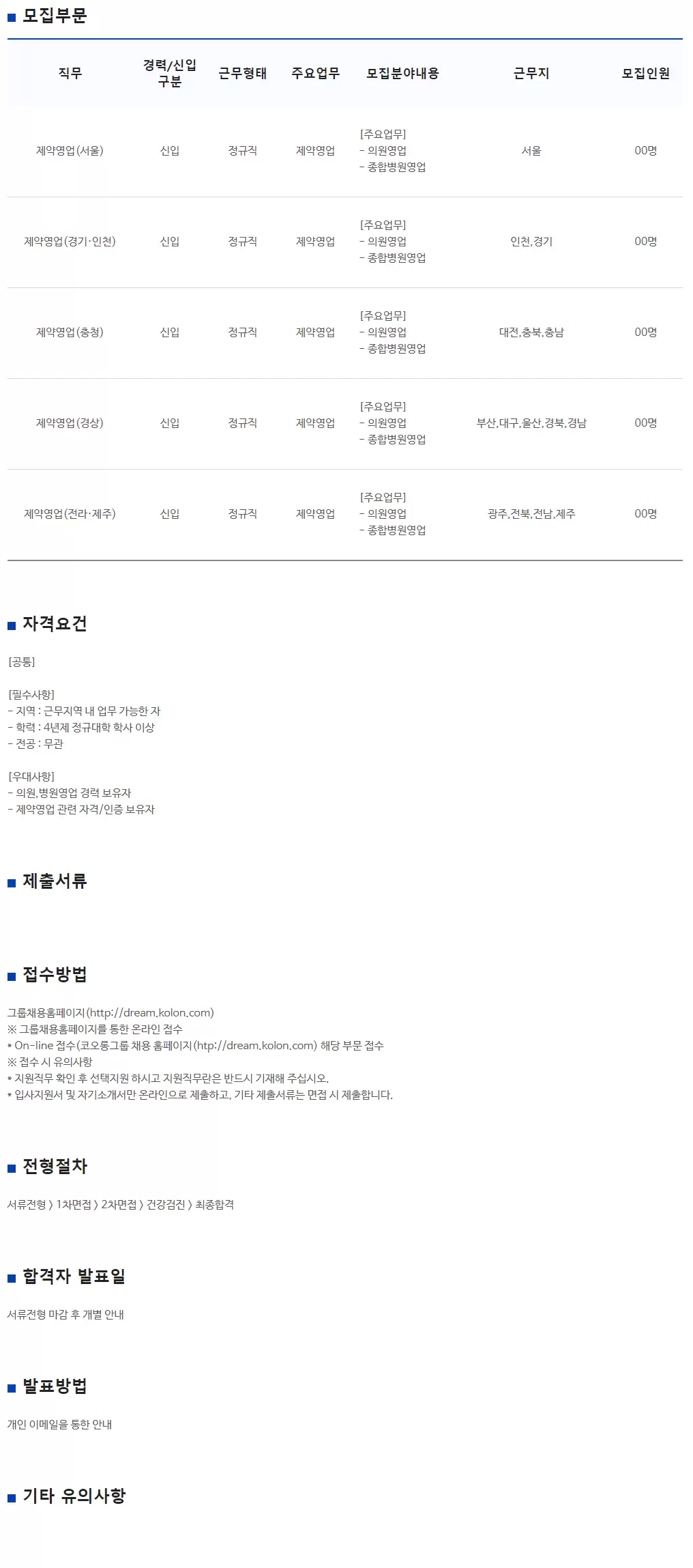 [코오롱제약] 2023년 하반기 코오롱제약 영업부문 신입사원 공개채용