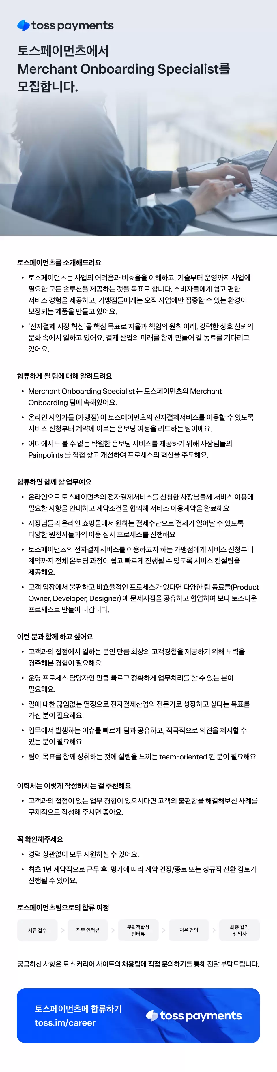 [토스페이먼츠] Merchant Onboarding Specialist