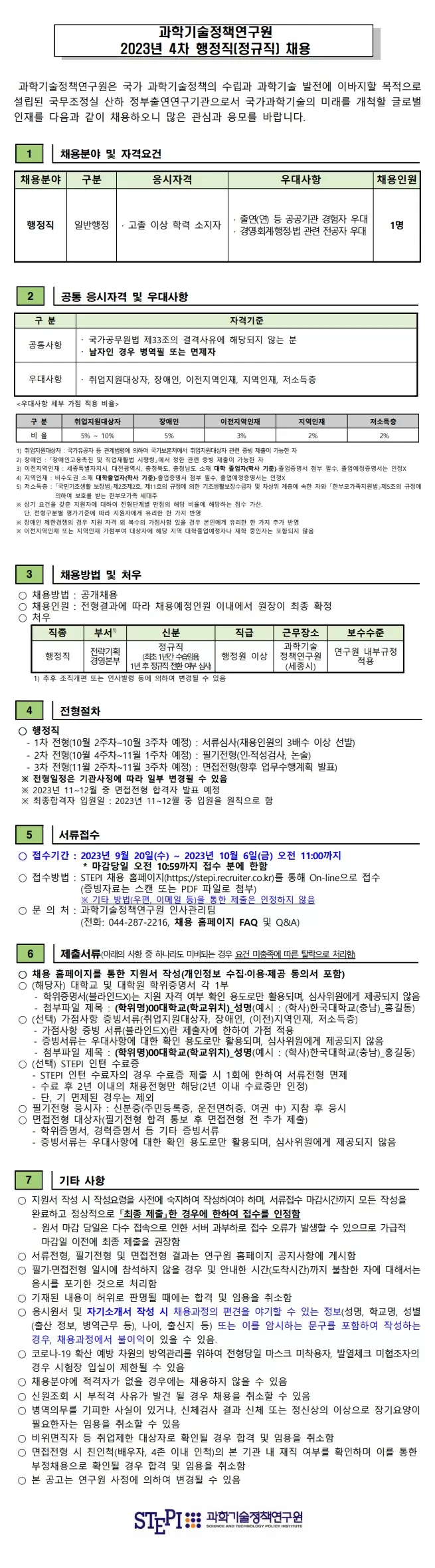 [과학기술정책연구원] 과학기술정책연구원 4차 행정직(정규직) 채용