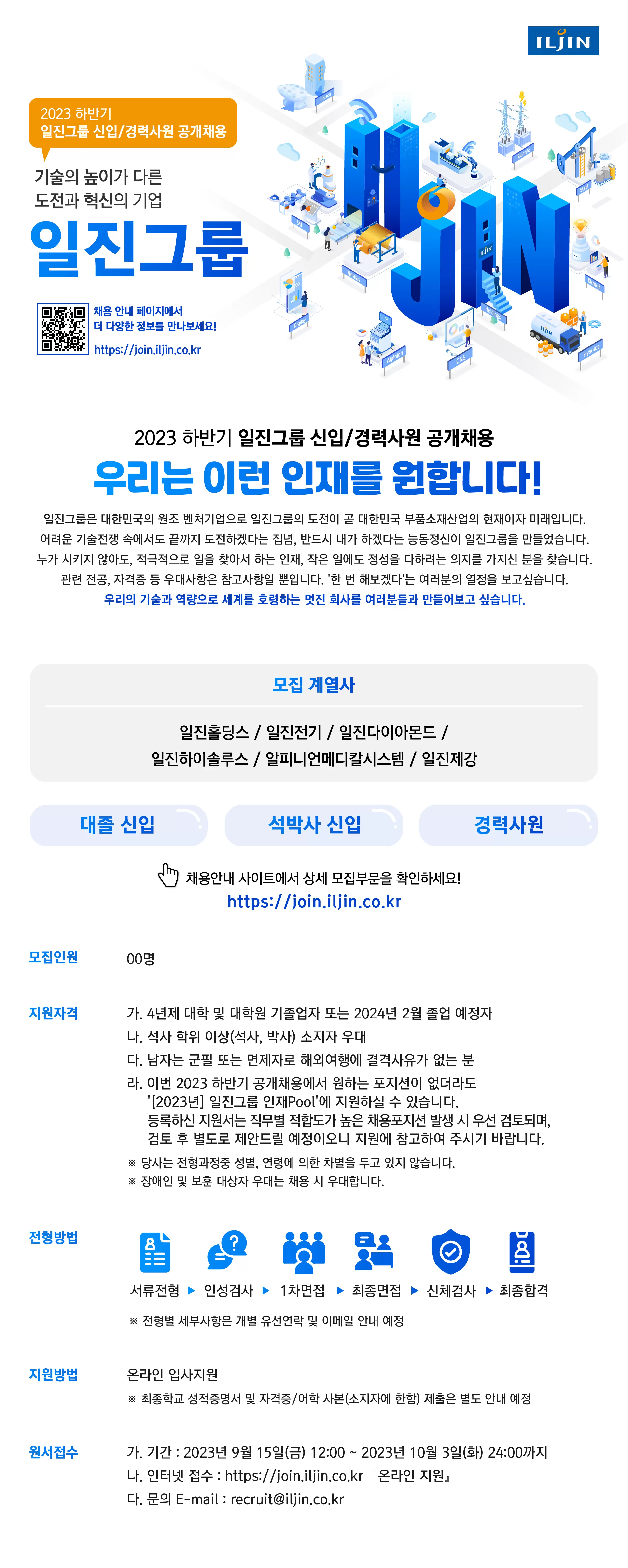 일진그룹 채용공고 2023 하반기 신입/경력사원 공개채용 | 2023년 채용