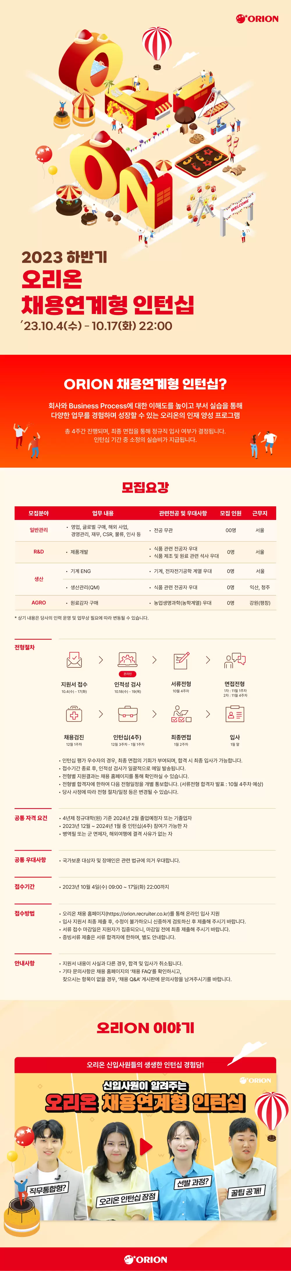 [오리온] 2023년 하반기 채용 연계형 인턴 채용