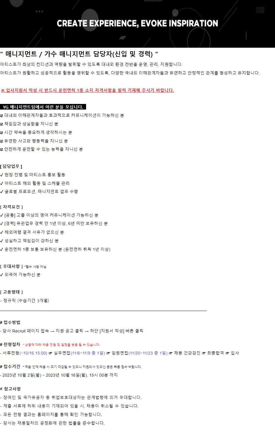 [YG엔터테인먼트] 매니지먼트 / 가수 매니지먼트 담당자(신입 및 경력)