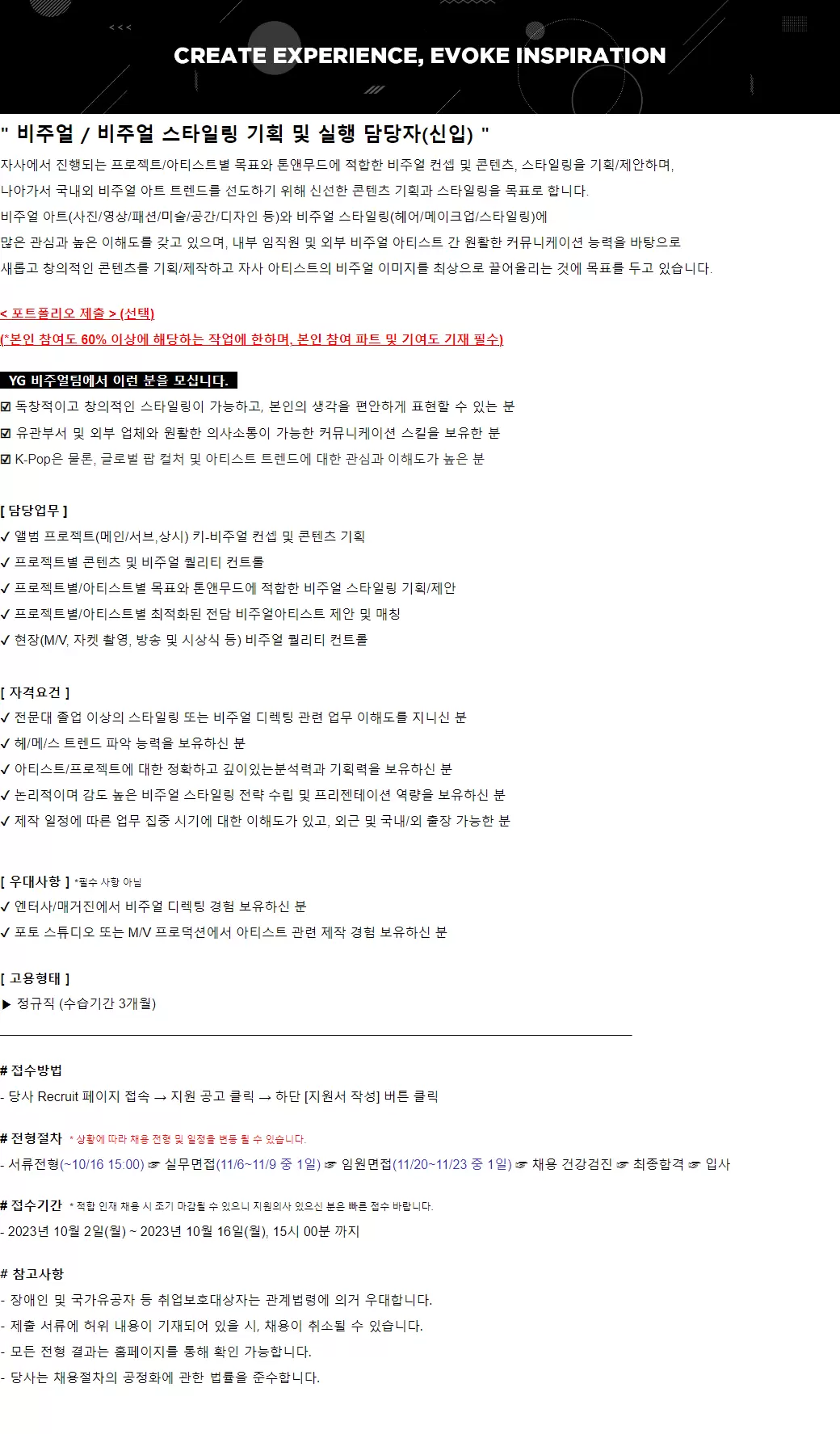 [YG엔터테인먼트] 비주얼 / 비주얼 스타일링 기획 및 실행 담당자(신입)