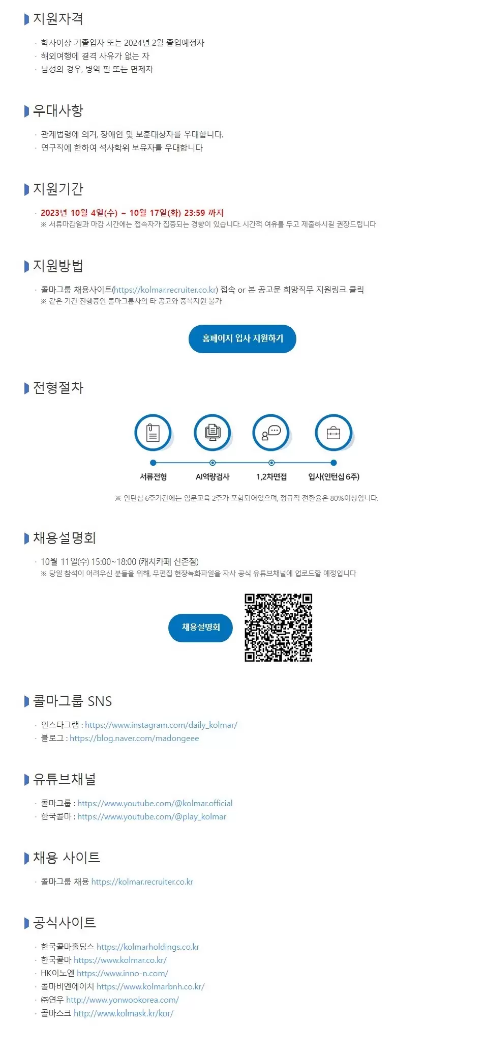 [한국콜마] 2024 콜마그룹 대졸 신입공채