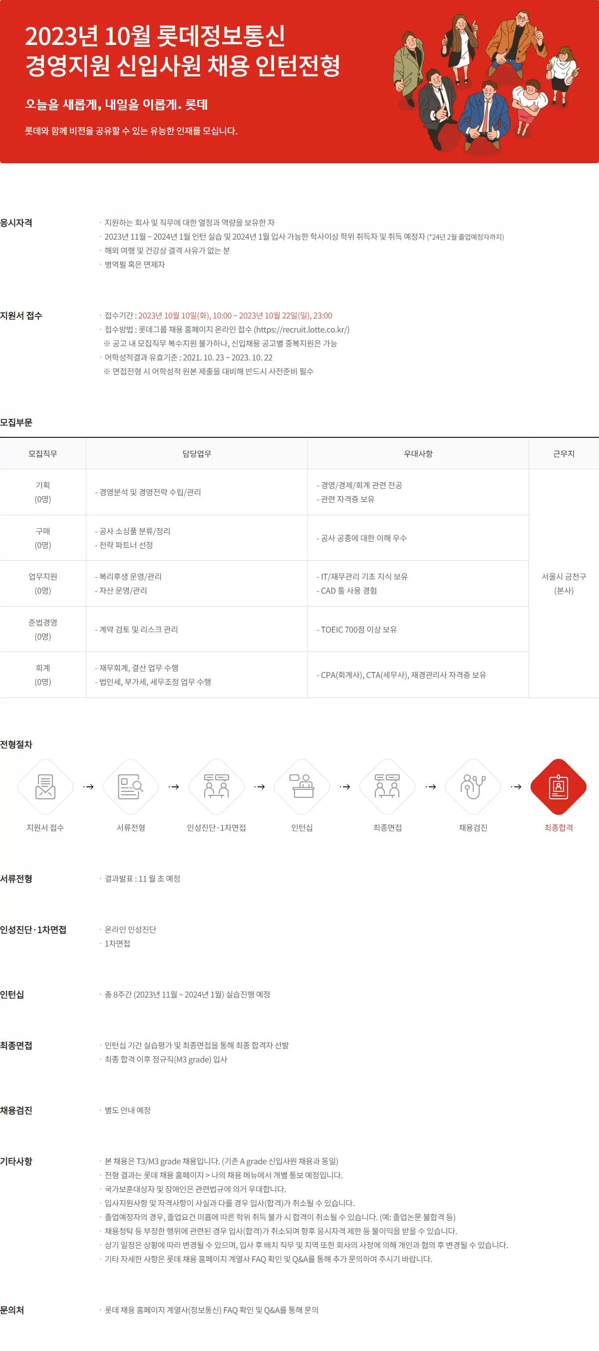 [롯데정보통신] 2023년 10월 롯데정보통신 경영지원 신입사원 채용 인턴전형