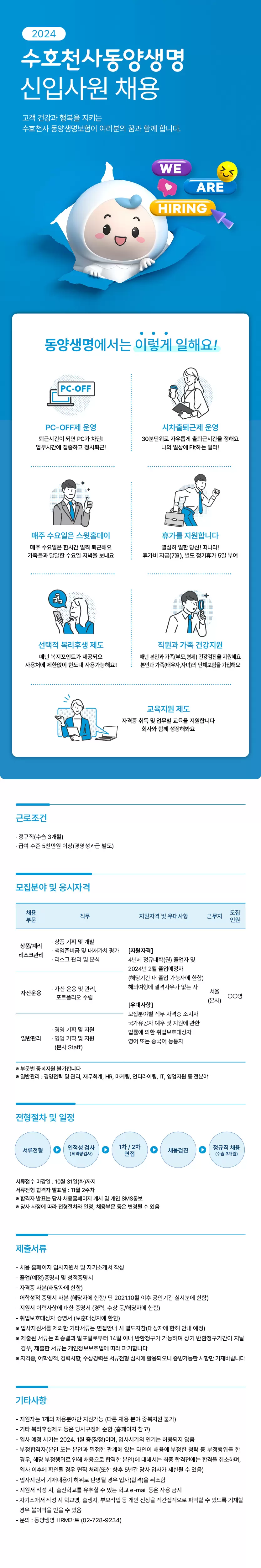 동양생명보험] [신입] 2024년 대졸 신입사원 공개채용 | 공모전 대외활동-링커리어