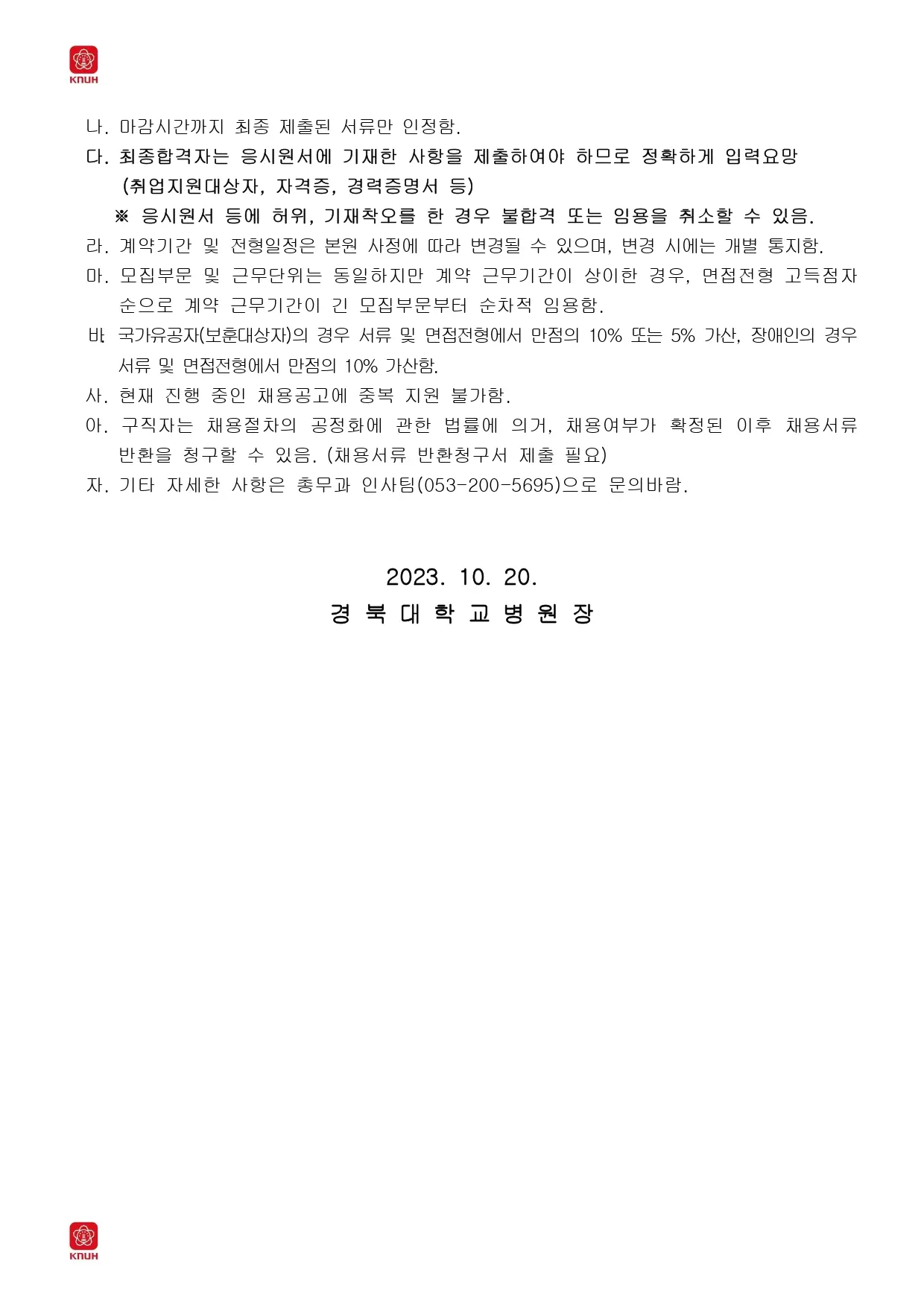 [경북대학교병원] 2023년 10월 제3차 임시직원 모집 공고(조리원, 간호조무사)