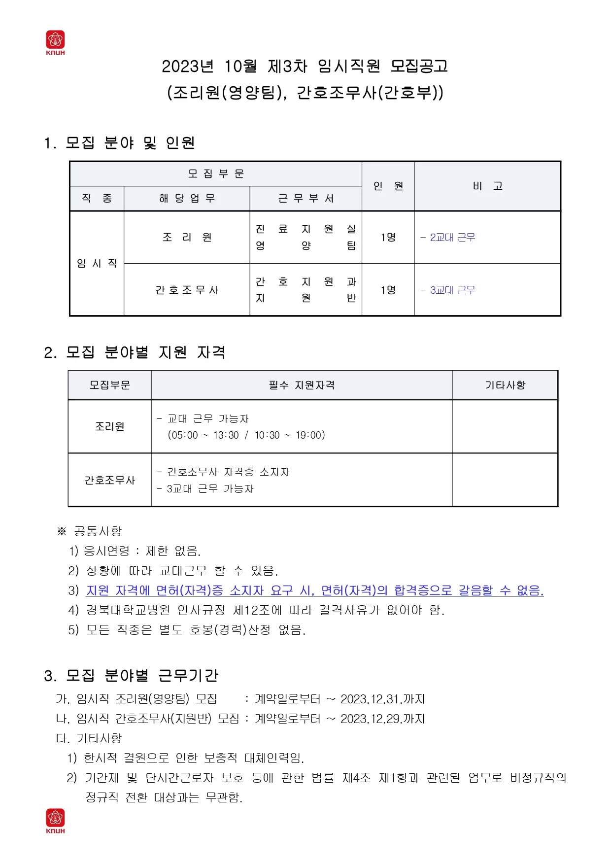 [경북대학교병원] 2023년 10월 제3차 임시직원 모집 공고(조리원, 간호조무사)