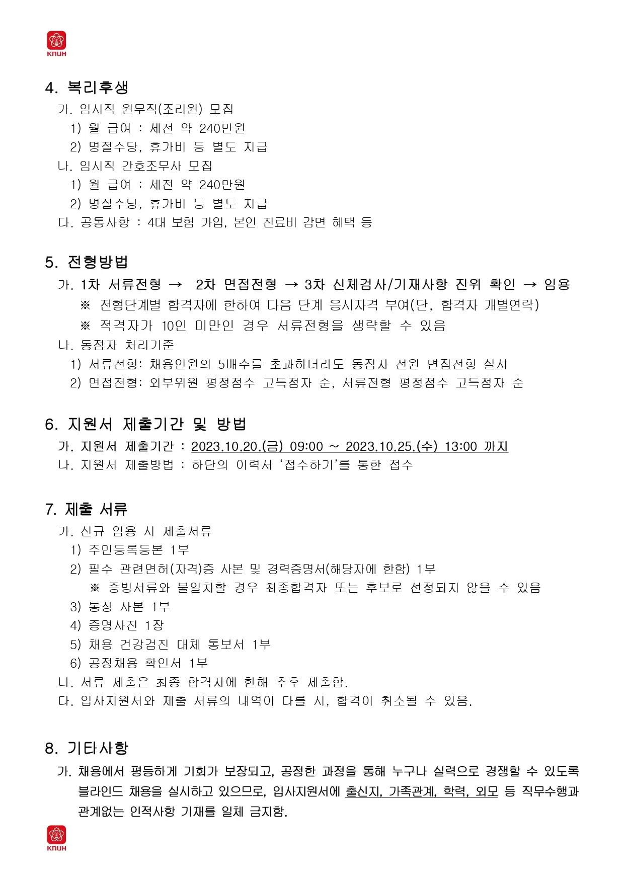 [경북대학교병원] 2023년 10월 제3차 임시직원 모집 공고(조리원, 간호조무사)