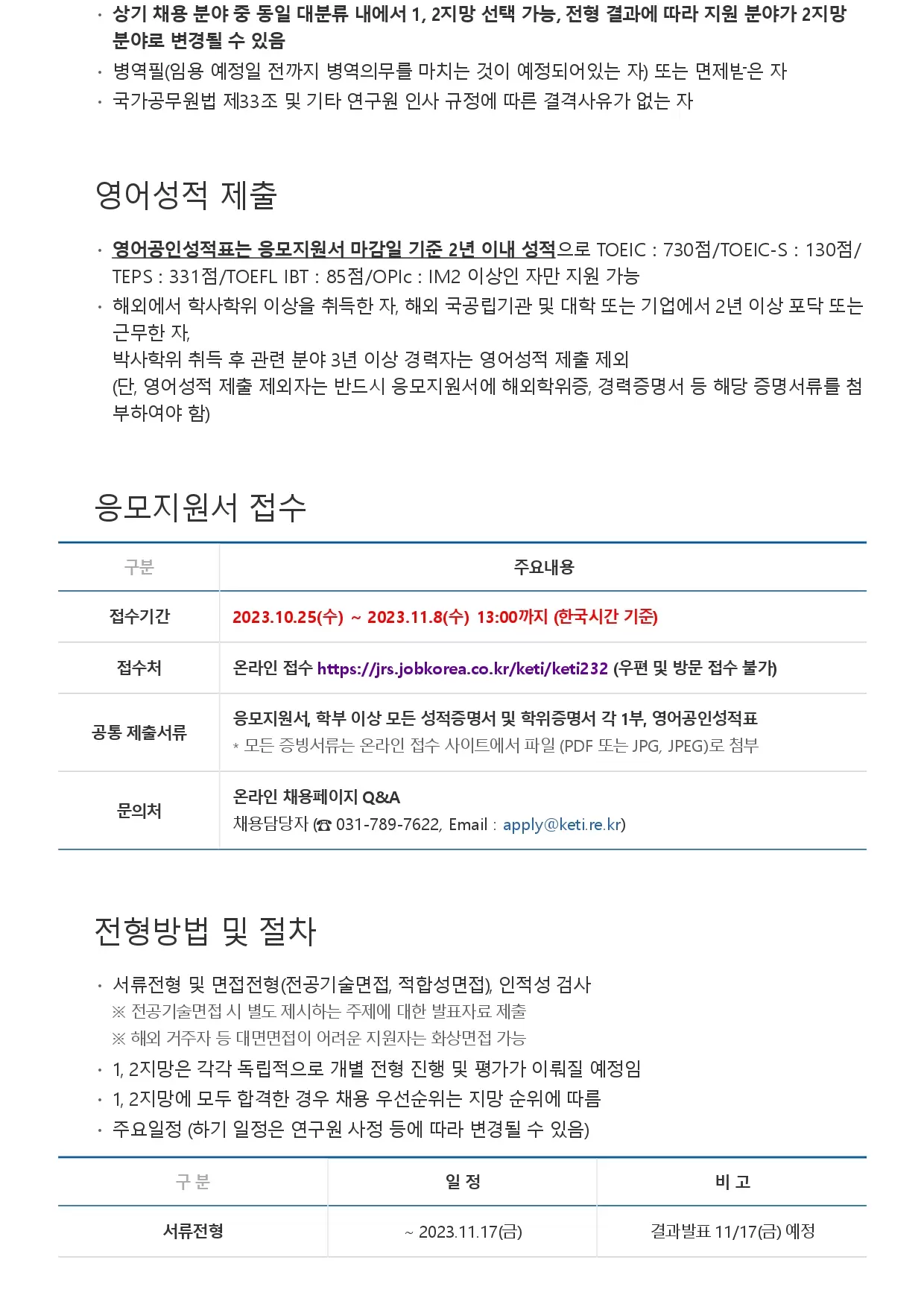 [한국전자기술연구원] 2023년 2차 정규직 공개채용