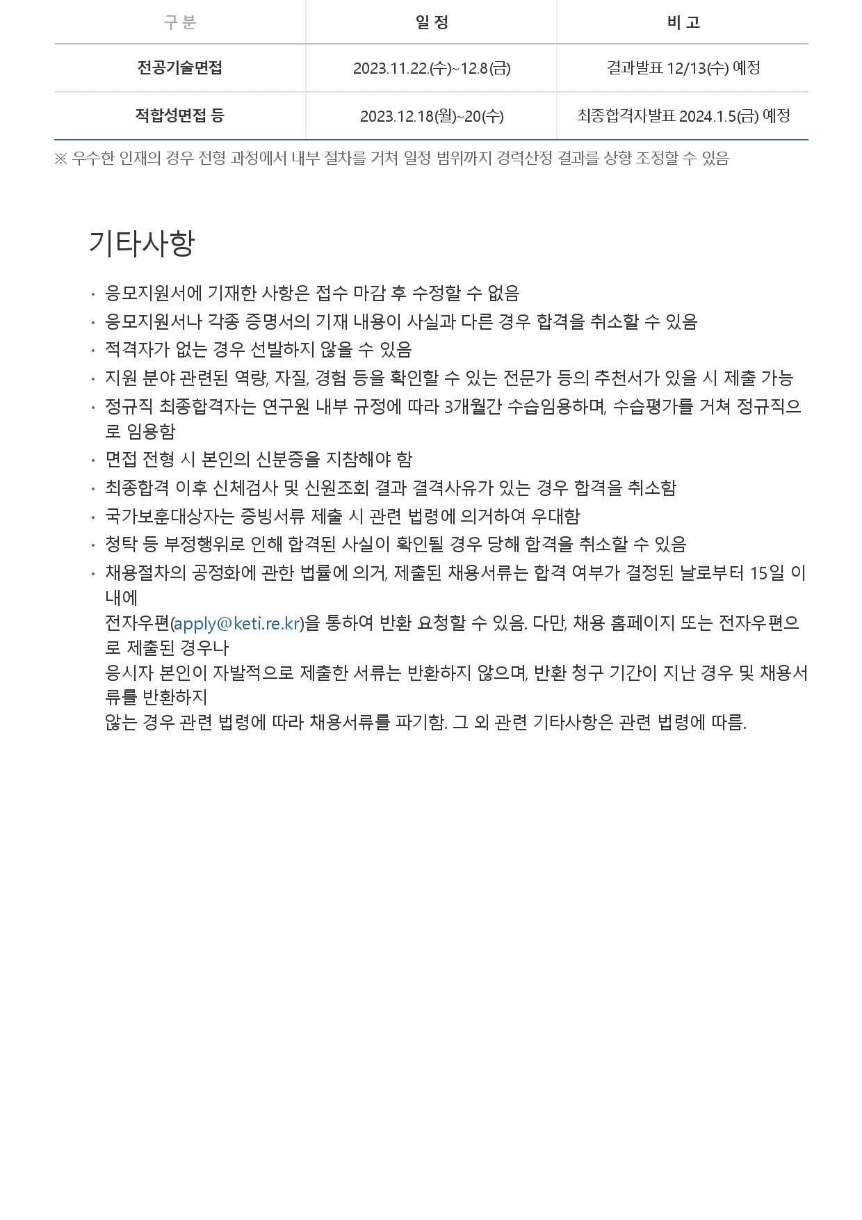 [한국전자기술연구원] 2023년 2차 정규직 공개채용