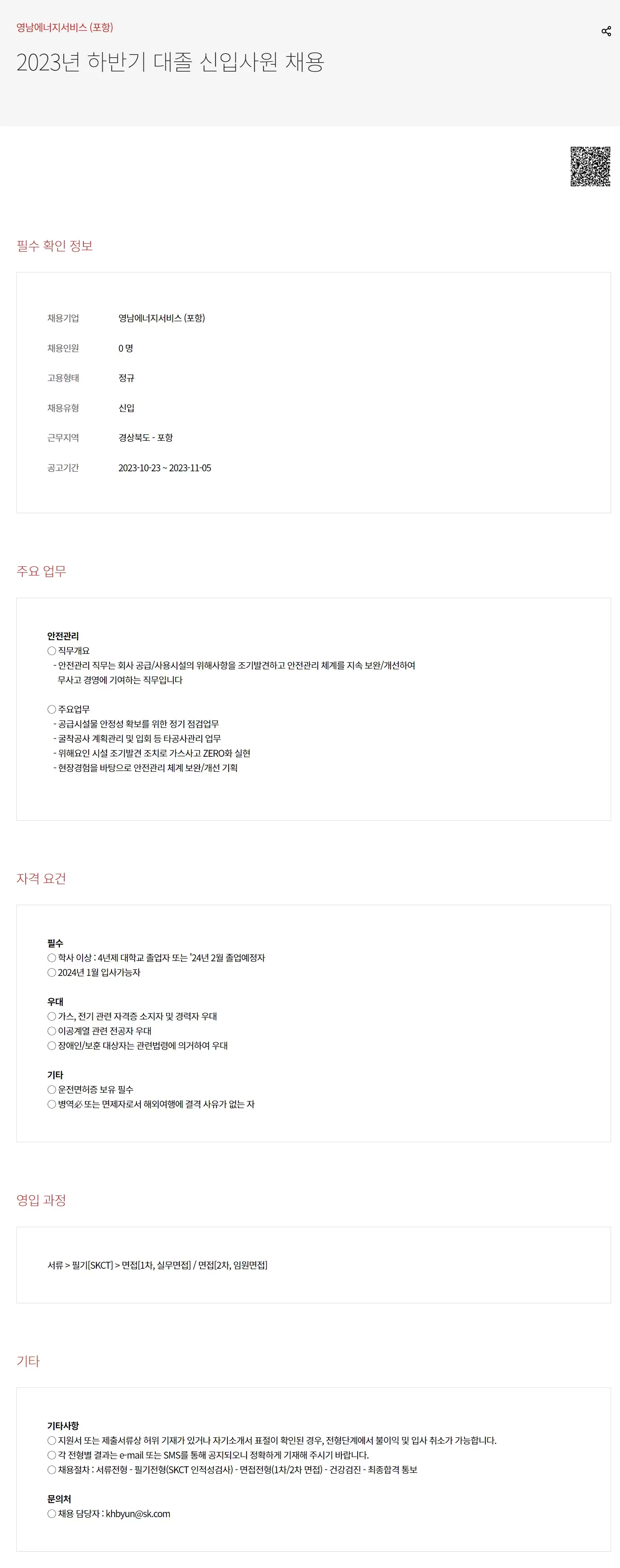 [영남에너지서비스] 2023년 하반기 대졸 신입사원 채용