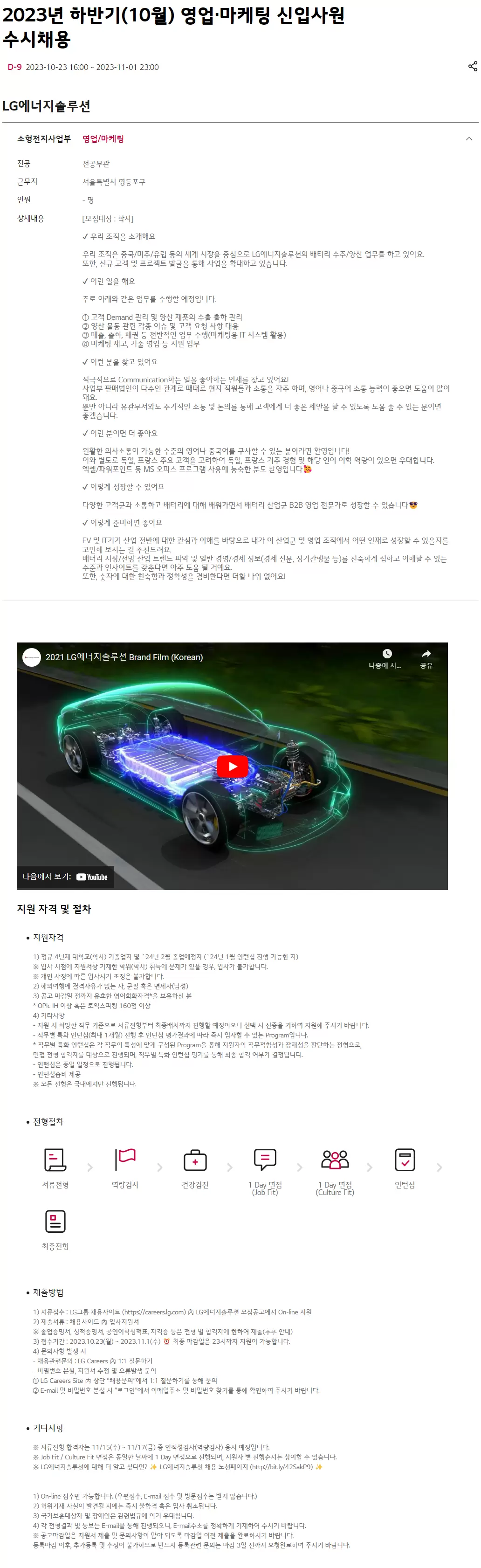 [LG에너지솔루션] 2023년 하반기(10월) 영업·마케팅 신입사원 수시채용