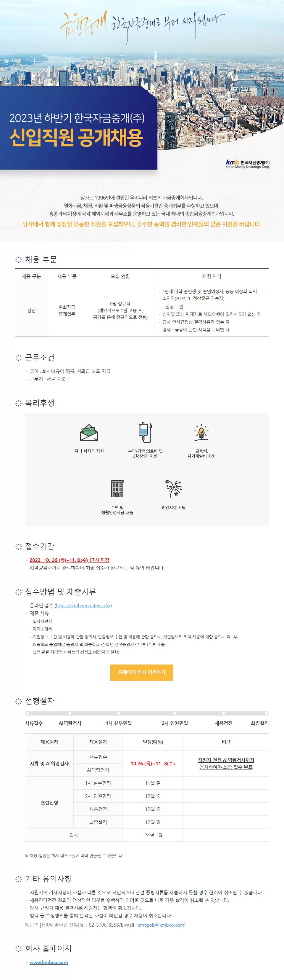 [한국자금중개] 2023년 하반기 한국자금중개(주) 자금시장부 신입직원 공개채용