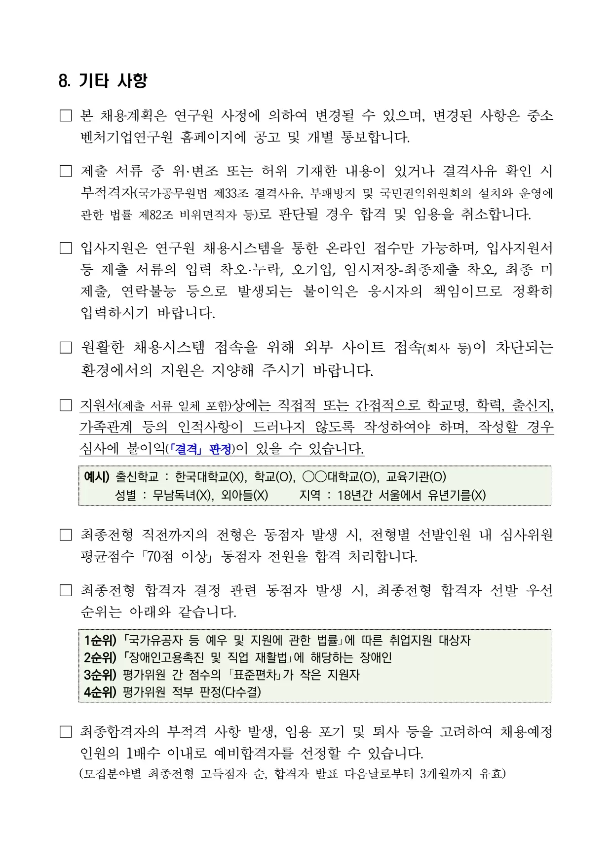중소벤처기업연구원 채용공고 2023년도 제11차 공개채용 공고 | 2023년 채용