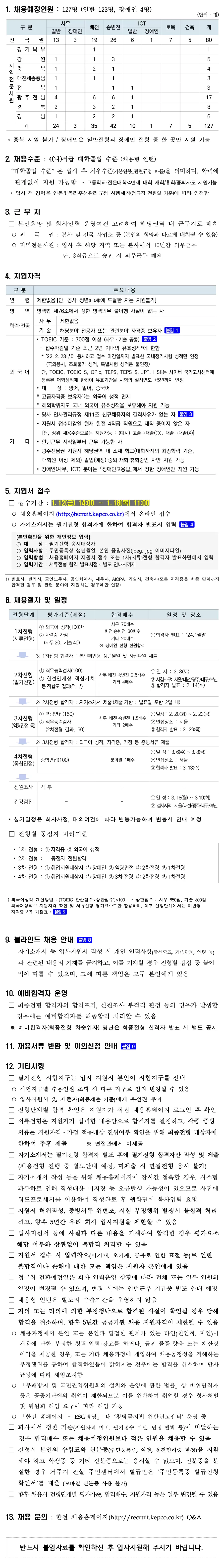 한국전력공사(KEPCO) 채용공고 2024년도 상반기 4직급 대졸수준 채용(일반, 장애인) | 자소서 문항, 지원자 스펙 분석까지