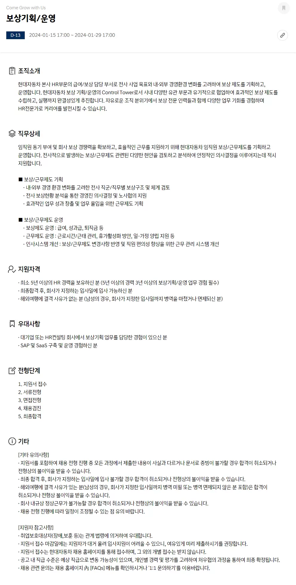 현대자동차 채용공고 보상기획/운영 경력 채용 | 자소서 문항, 지원자 스펙 분석까지