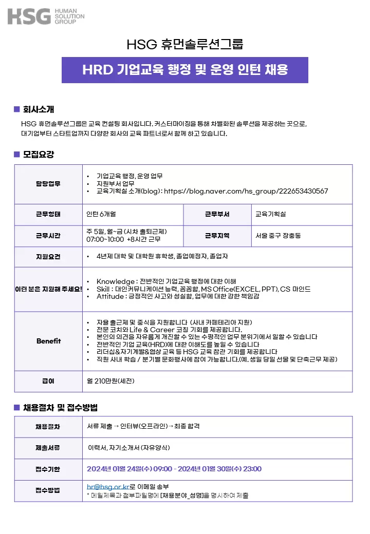 [HSG휴먼솔루션그룹] HRD 기업교육 행정 및 운영 인턴 채용