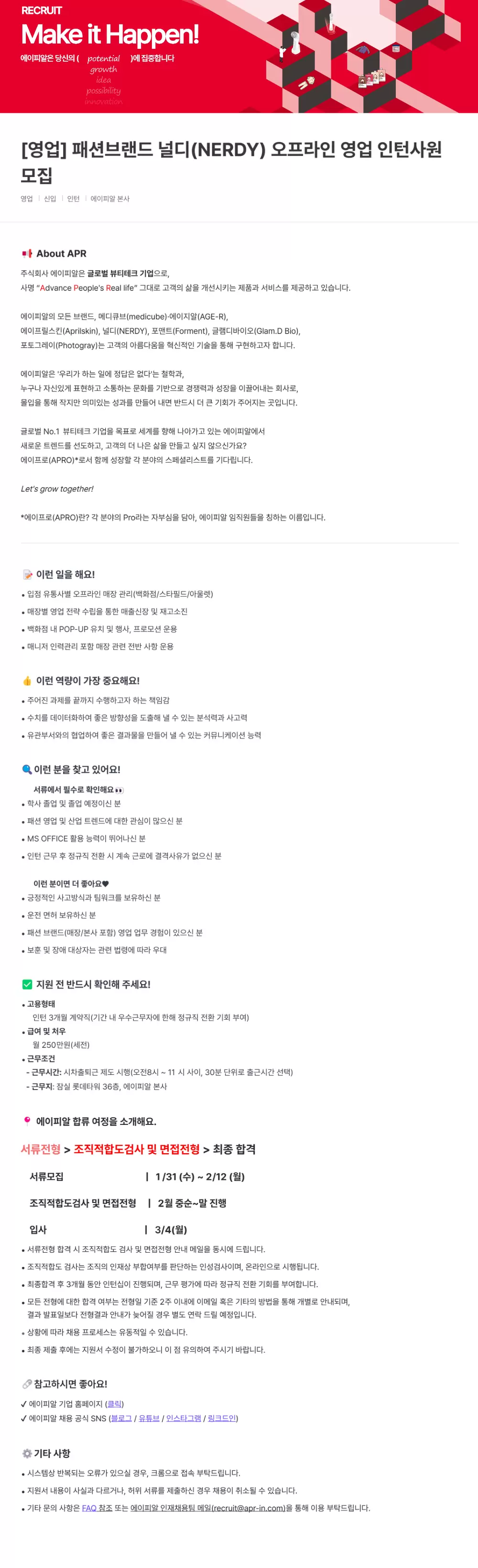 [에이피알] 패션브랜드 널디(NERDY) 오프라인 영업 인턴사원 채용