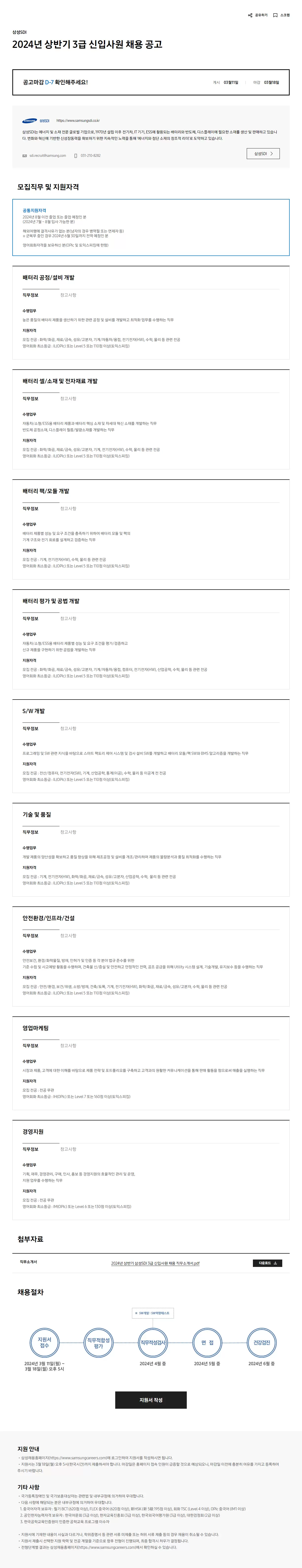 삼성SDI 채용공고 2024년 상반기 3급 신입사원/대학생 인턴 채용 공고 | 자소서 문항, 지원자 스펙 분석까지