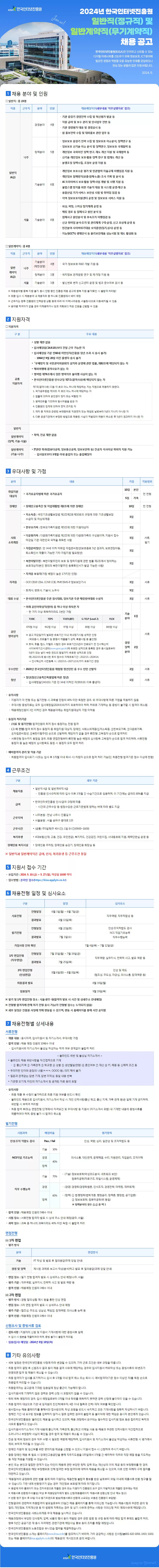 한국인터넷진흥원 채용공고 2024년 일반직(정규직) 및 일반계약직(무기계약직)/일반직(정규직) 장애인 및 고졸인재 제한경쟁 채용 |  자소서 문항, 지원자 스펙 분석까지
