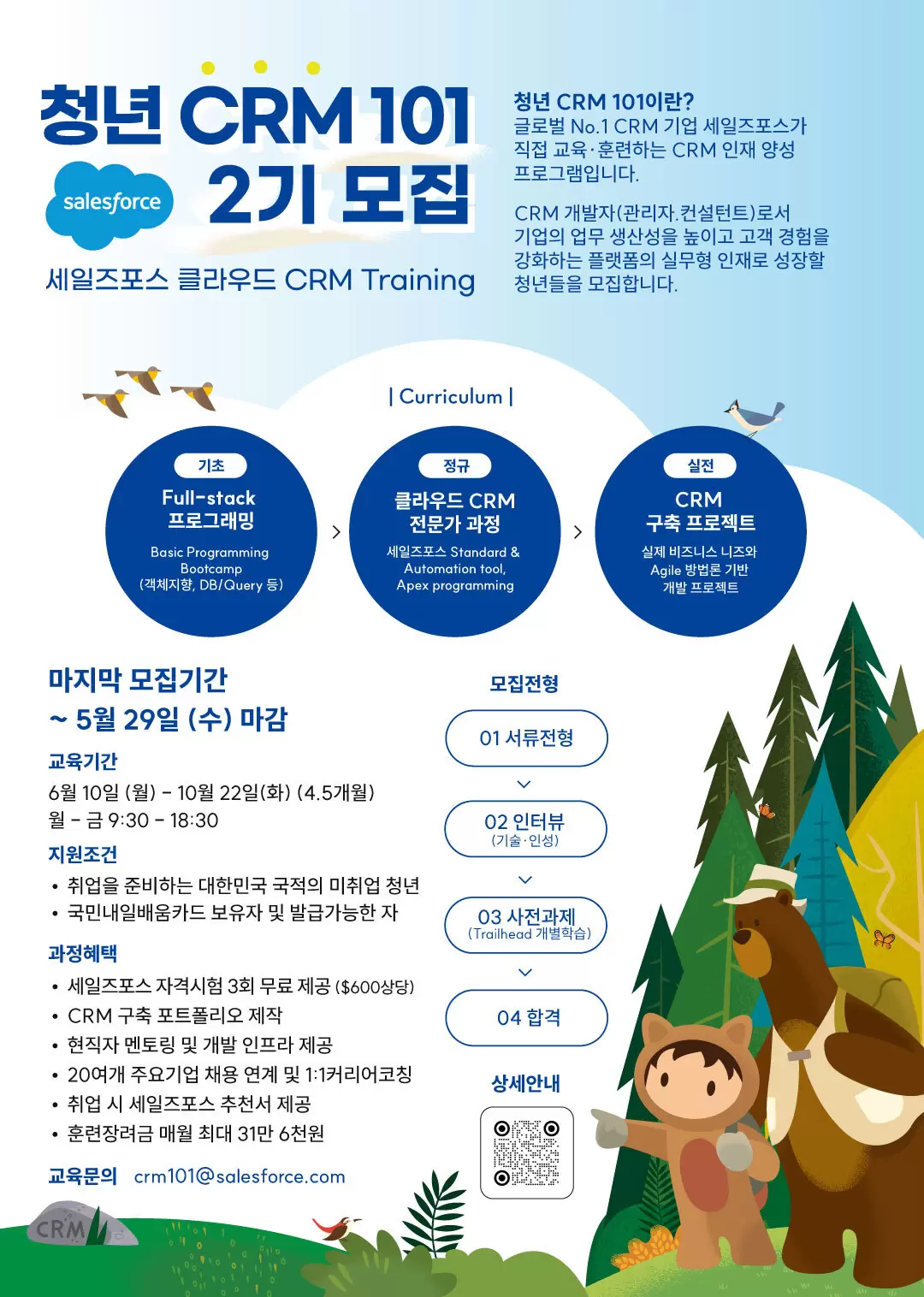 세일즈포스닷컴코리아 채용공고 청년CRM101 2기모집 (CRM개발자 양성 교육) | 자소서 문항, 지원자 스펙 분석까지