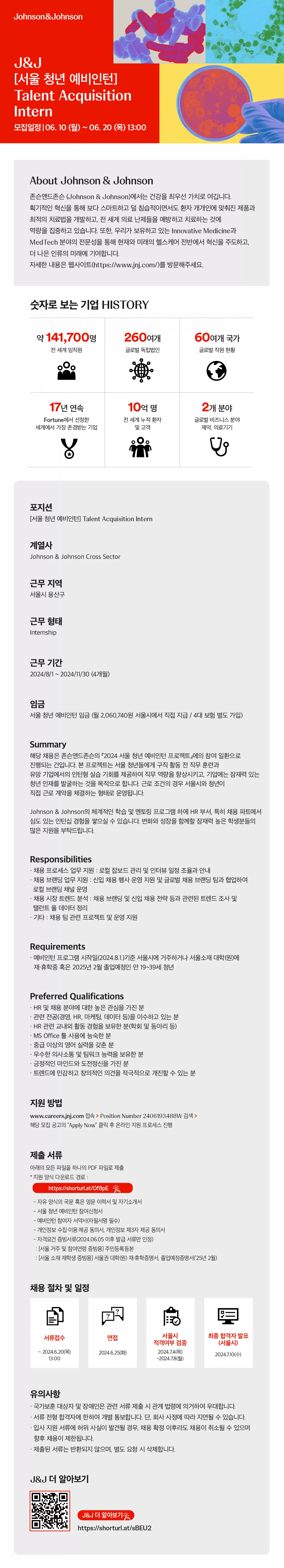 존슨앤드존슨 [서울 청년 예비인턴] Talent Acquisition Intern