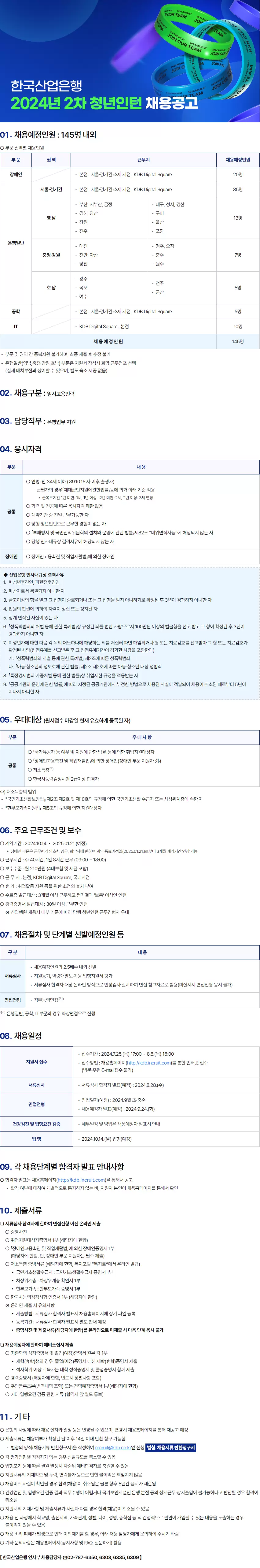 KDB산업은행 2024년 2차 청년인턴 채용공고