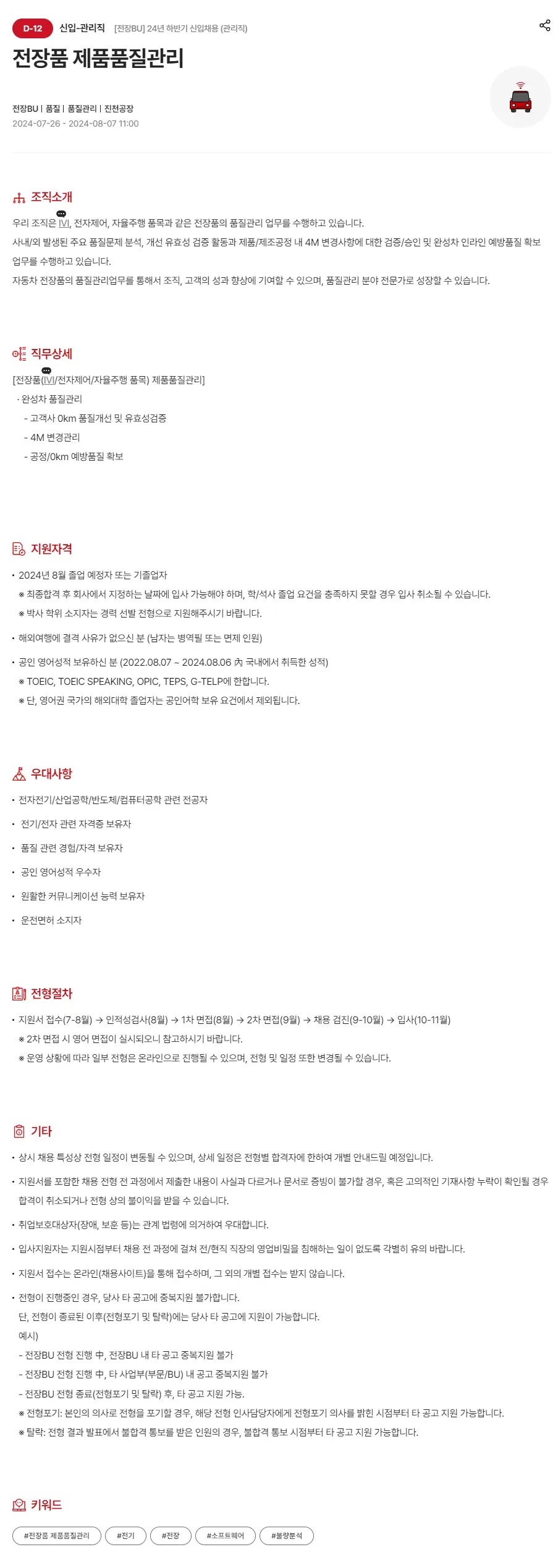 현대모비스 [전장BU] 24년 하반기 신입채용 (관리직)