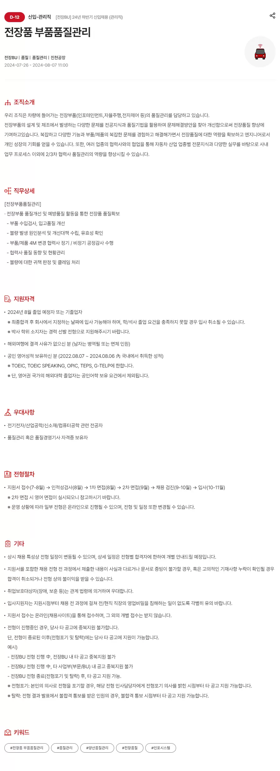 현대모비스 [전장BU] 24년 하반기 신입채용 (관리직)