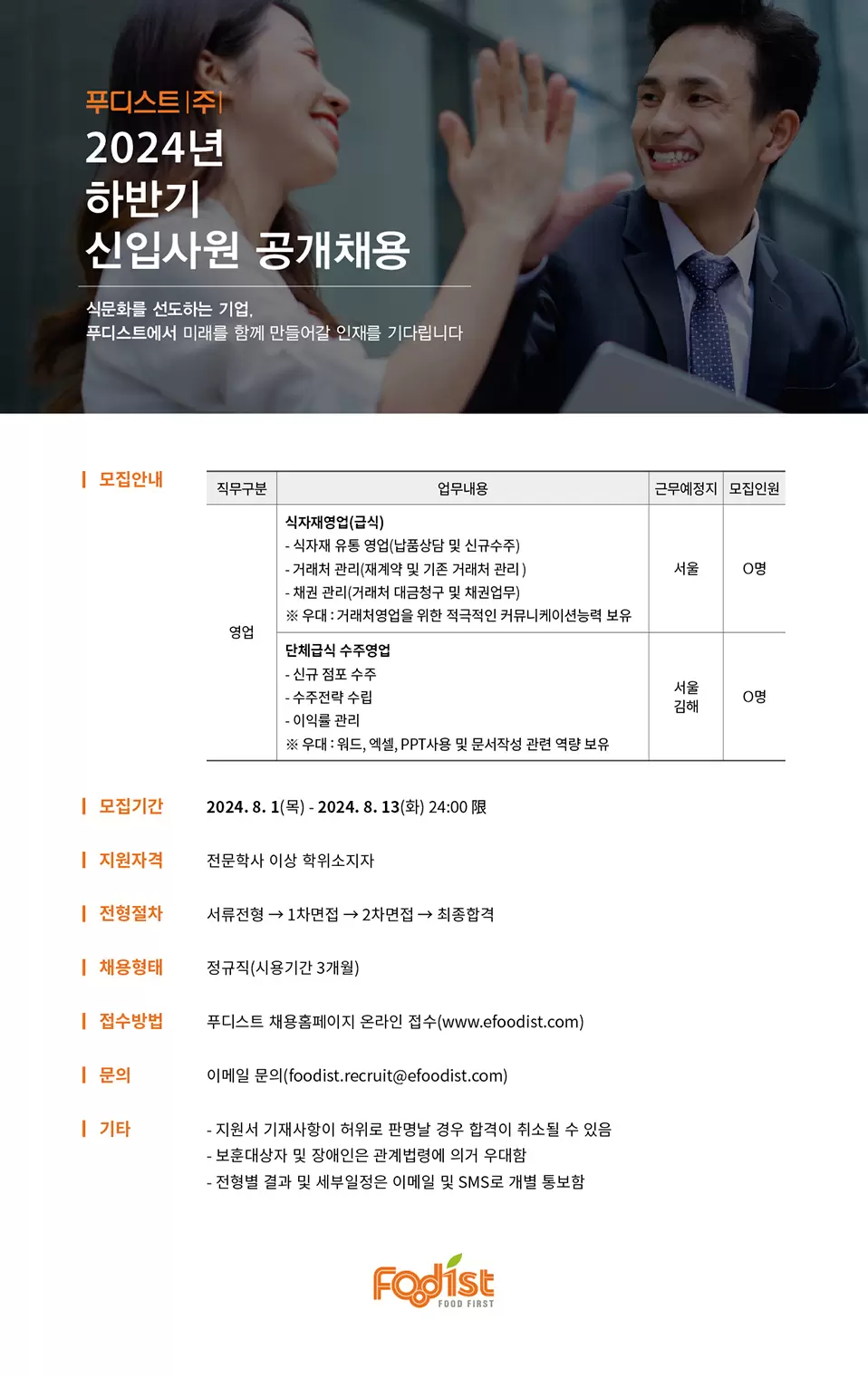 푸디스트 2024년 하반기 신입사원 공개채용