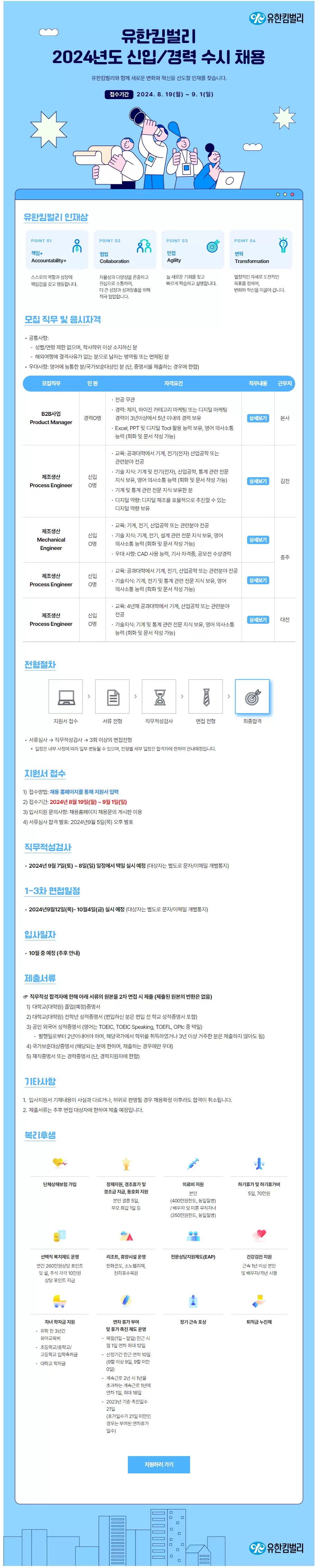유한킴벌리 2024년도 신입/경력 수시채용