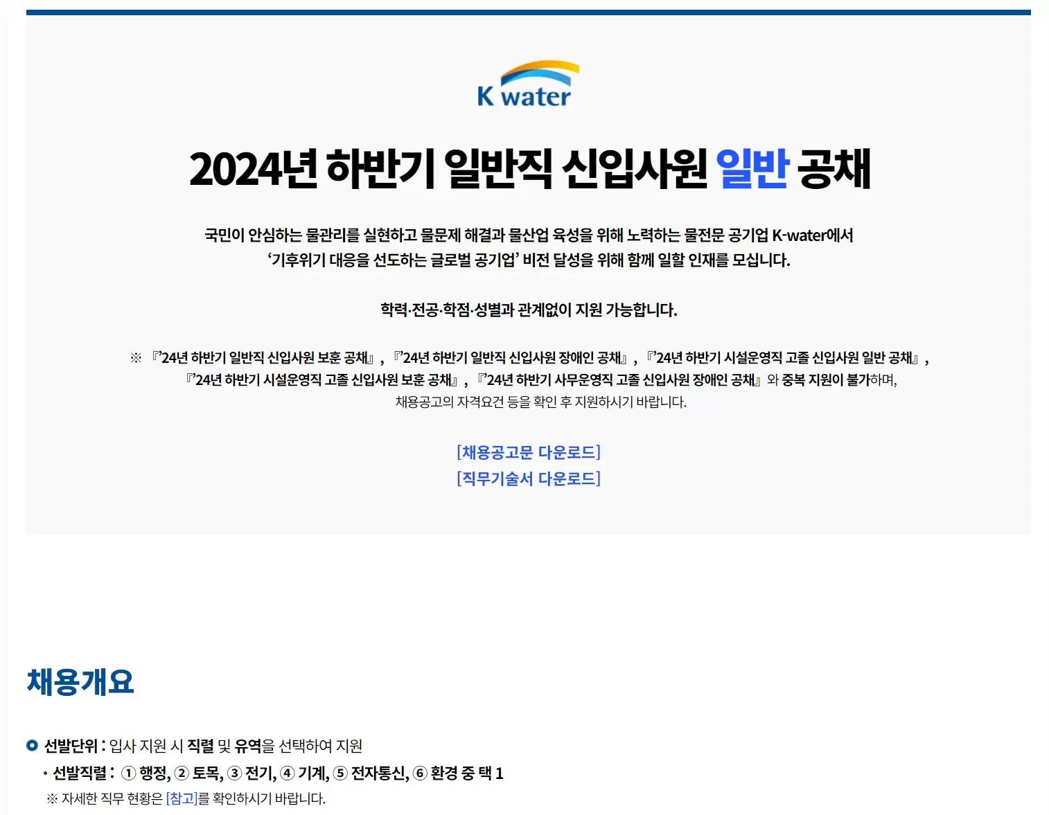 한국수자원공사(K-water) 2024년 하반기 일반직 신입사원 일반 공채