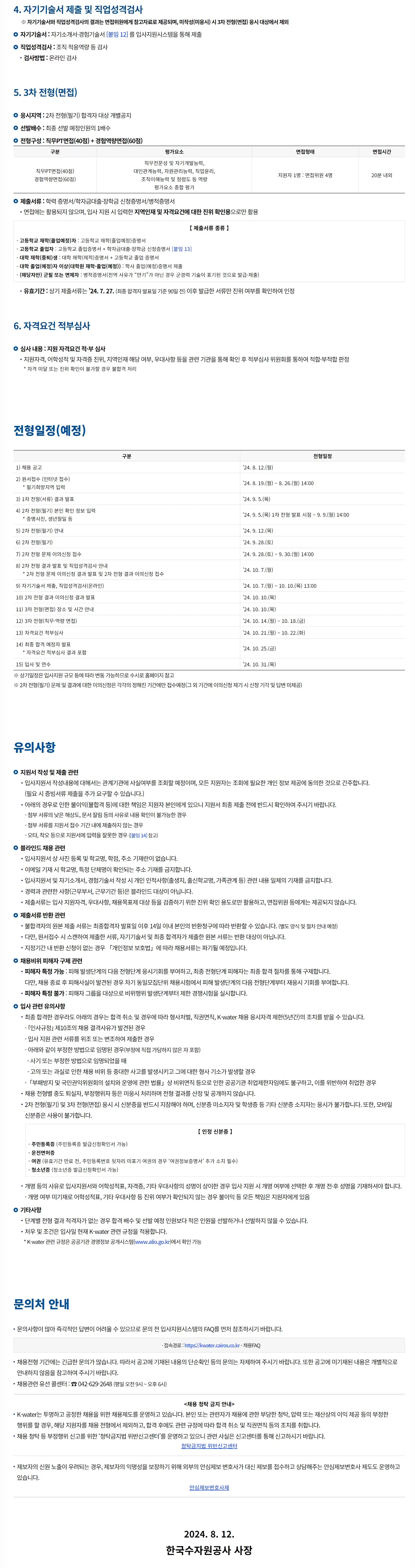 한국수자원공사(K-water) 2024년 하반기 일반직 신입사원 일반 공채