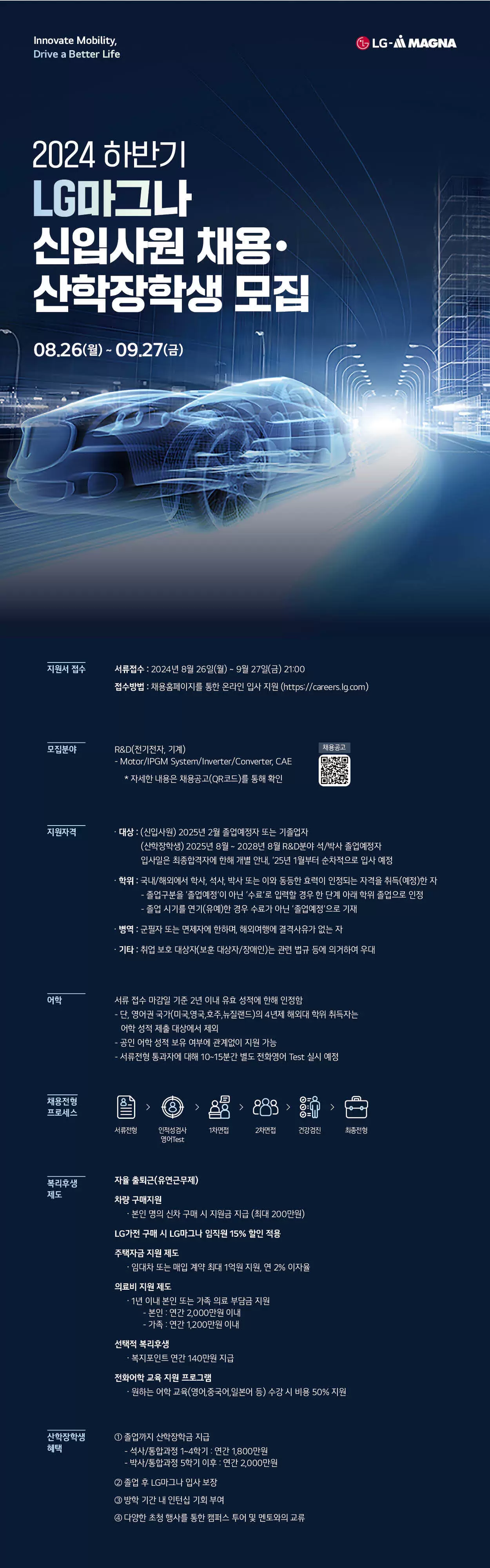 LG Magna 2024 하반기 신입사원 채용·산학장학생 모집