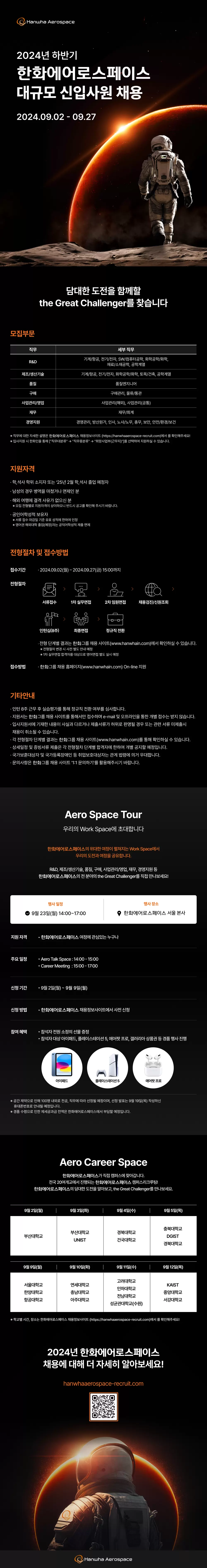 한화에어로스페이스 2024년 하반기 대규모 신입사원 채용