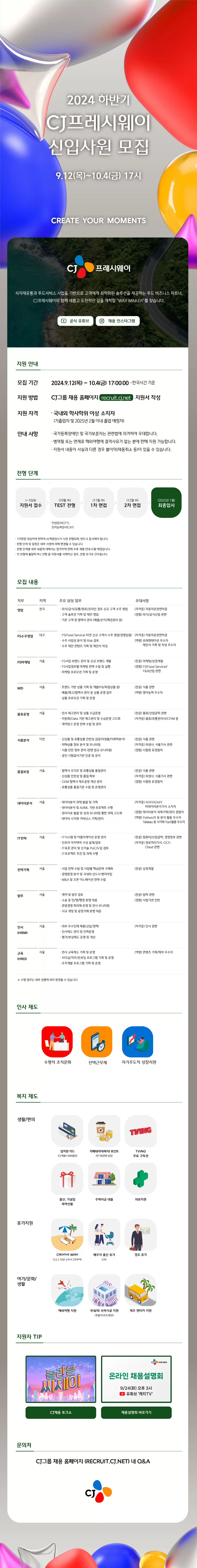 CJ프레시웨이 채용공고 2024 하반기 신입사원 모집 | 자소서 문항, 지원자 스펙 분석까지
