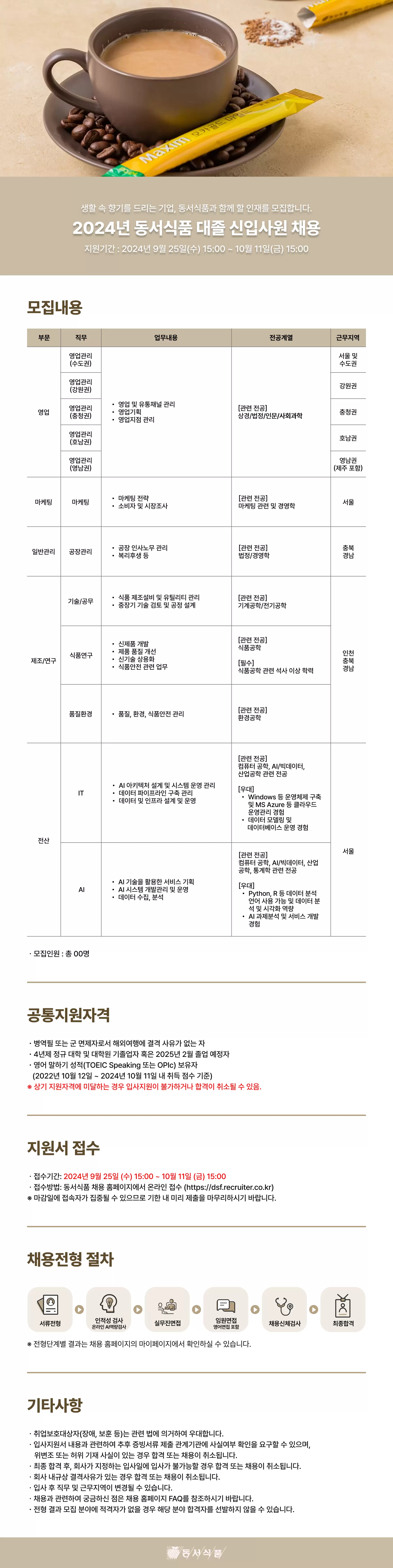 동서식품 2024년 대졸 신입사원 채용