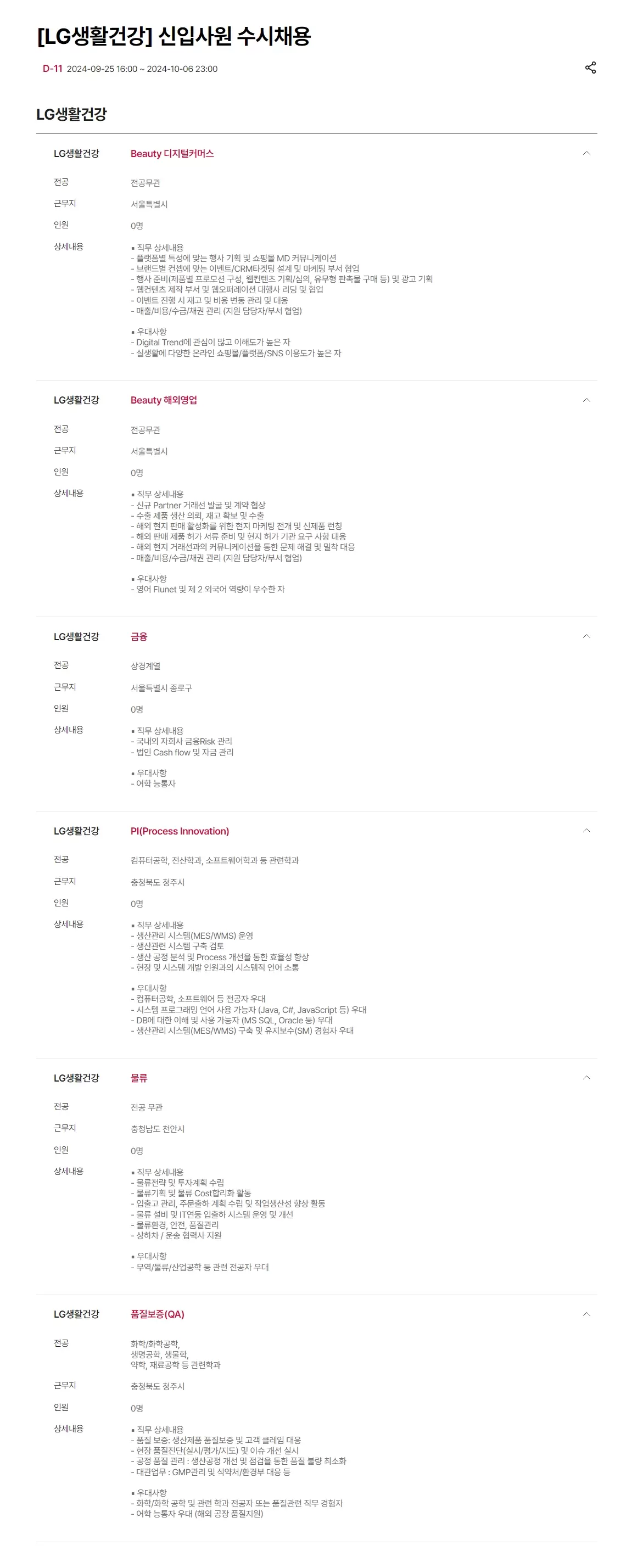 LG생활건강 신입사원 수시채용