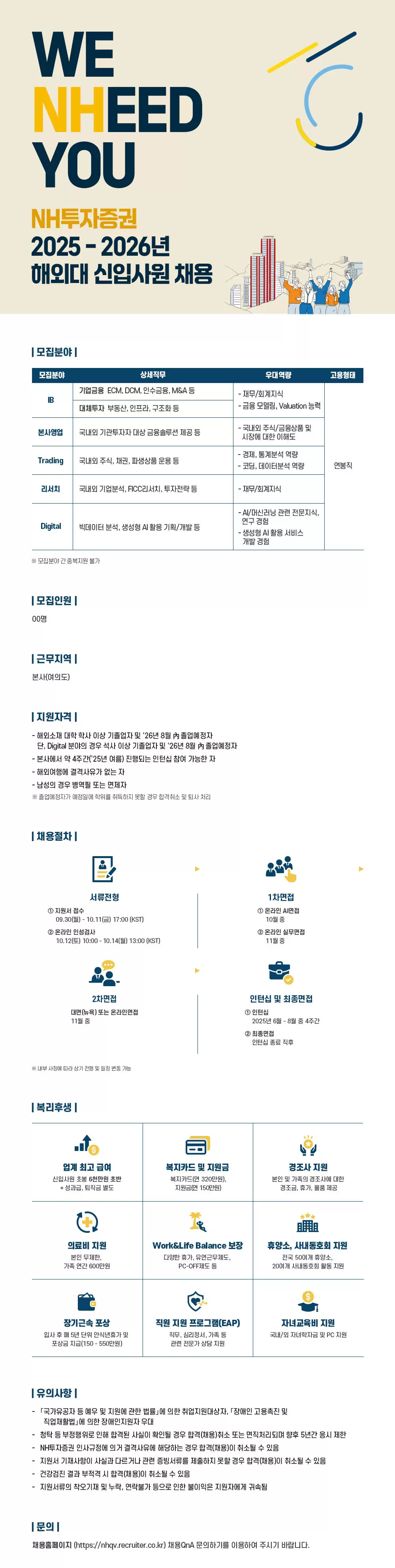 NH투자증권 2025-2026년 해외대 신입사원 채용