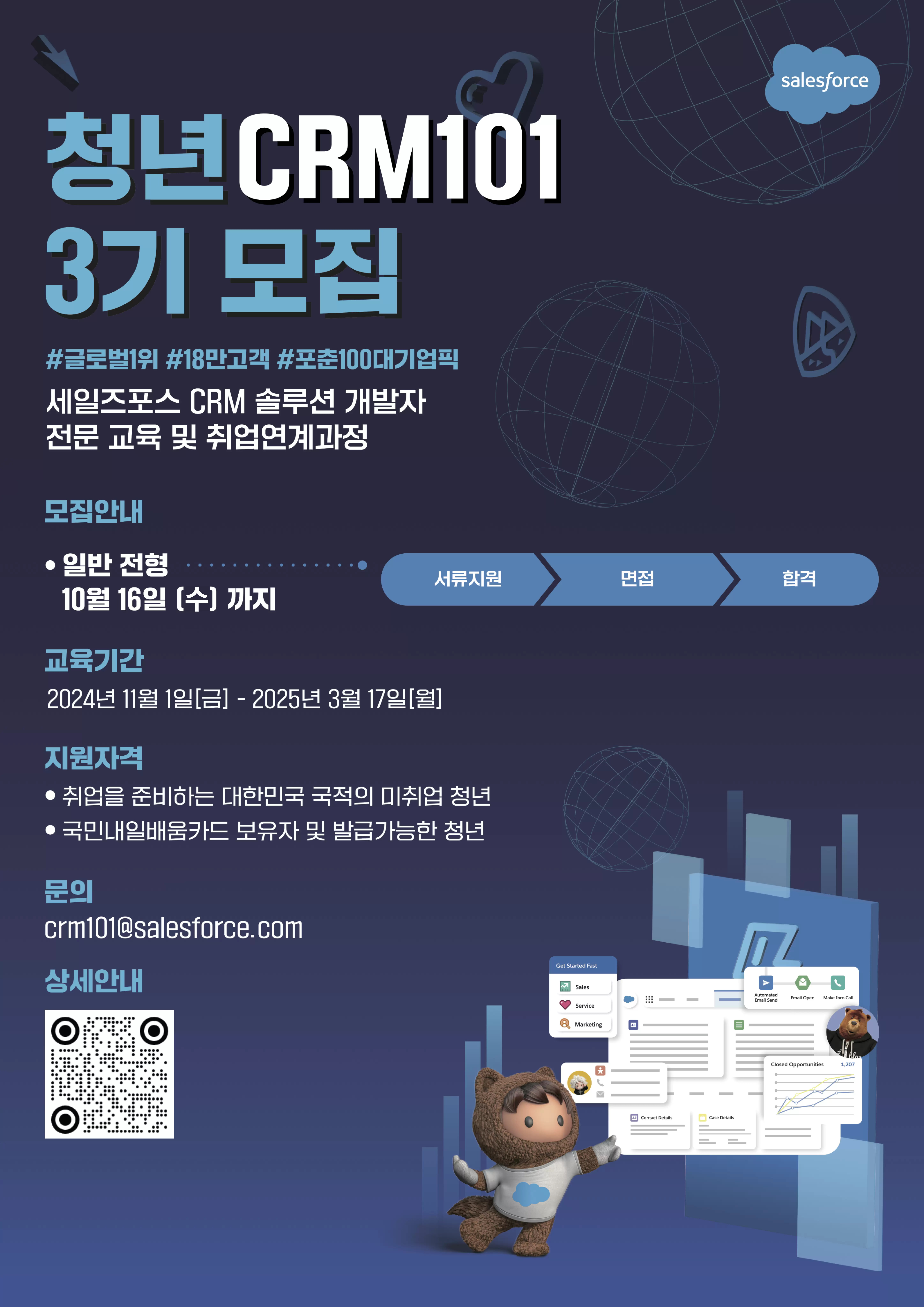세일즈포스닷컴코리아 채용공고 CRM 솔루션 개발자 취업연계교육 [청년CRM101] 3기 모집 | 2024년 채용