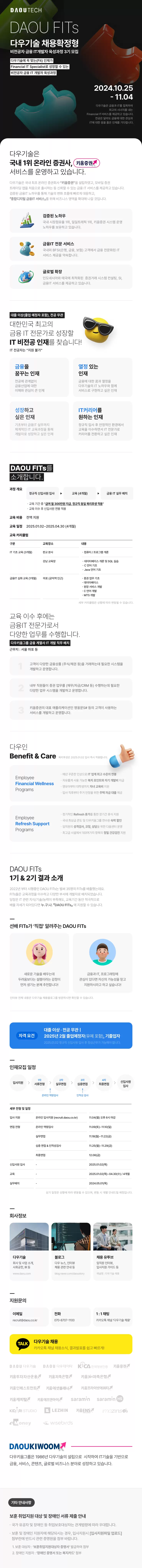 다우기술 채용공고 비전공자 금융 IT개발자 육성과정 3기 모집 | 자소서 문항, 지원자 스펙 분석까지