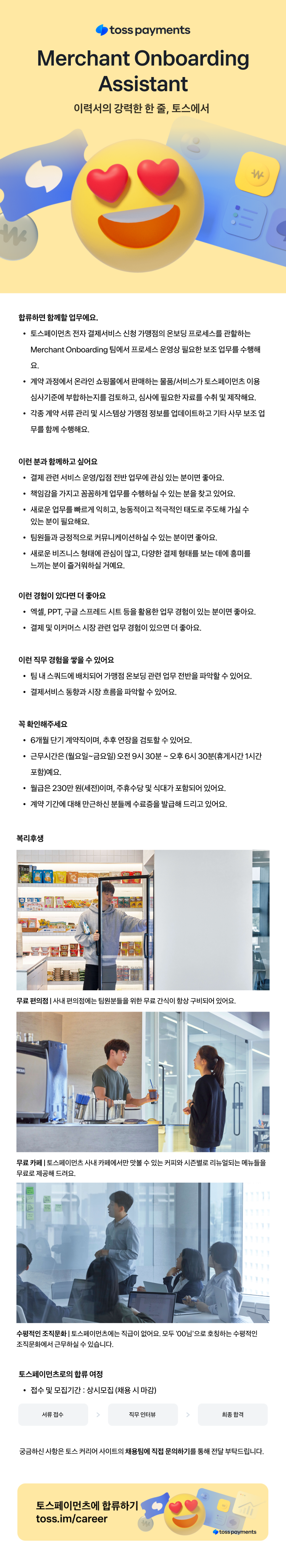 토스페이먼츠 채용공고 - [비바리퍼블리카(토스) 자회사] Merchant Onboarding Assistant | 자소서 문항 ...