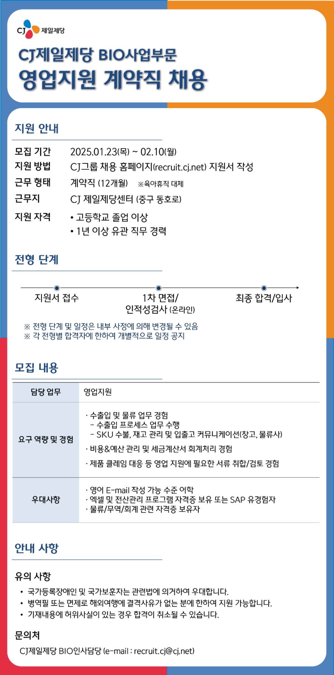 CJ제일제당(BIO) 채용공고 BIO사업부문 영업지원 계약직 채용 | 자소서 문항, 지원자 스펙 분석까지