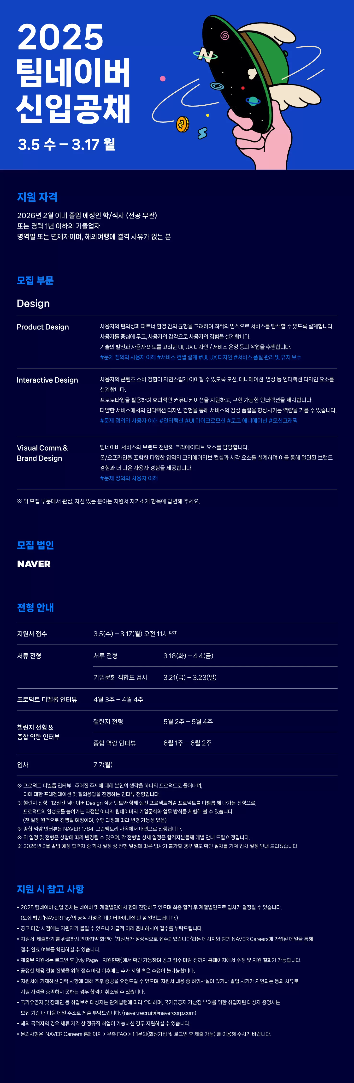 네이버 2025 팀네이버 신입 공채