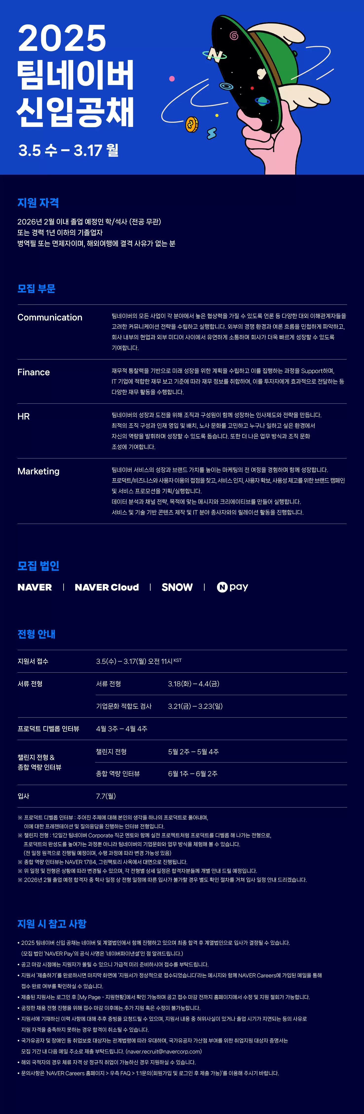 네이버 2025 팀네이버 신입 공채