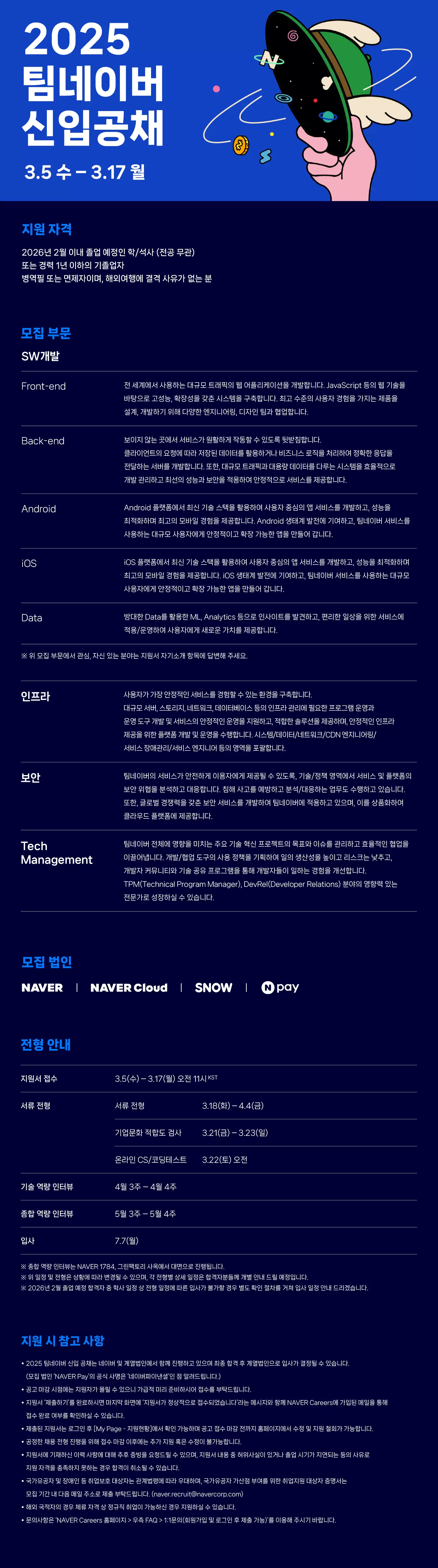 네이버 2025 팀네이버 신입 공채
