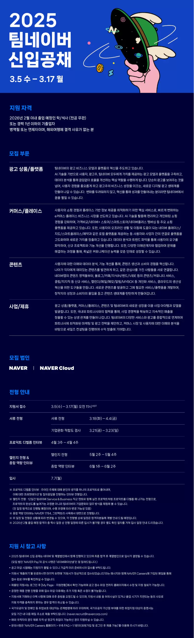 네이버 2025 팀네이버 신입 공채