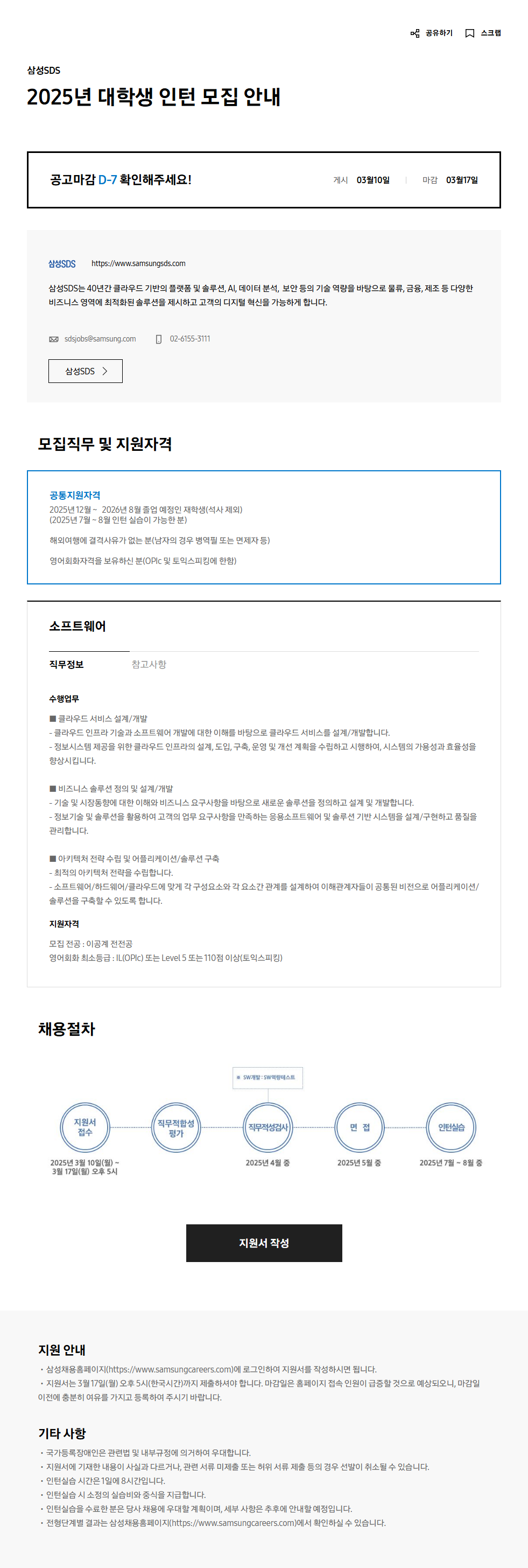 삼성SDS 2025년 대학생 인턴 모집 안내